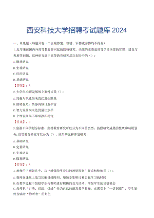 西安科技大学招聘考试题库2024.docx