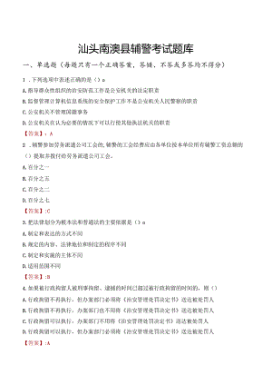 汕头南澳县辅警考试题库.docx