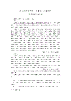 文言文阅读训练：方孝孺《深虑论》（附答案解析与译文）.docx