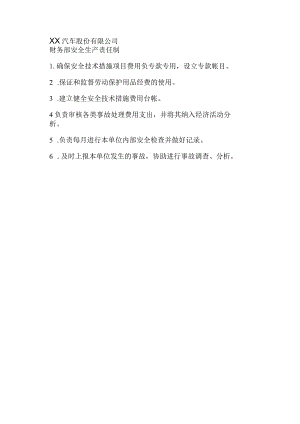 XX汽车股份有限公司财务部安全生产责任制（2023年）.docx