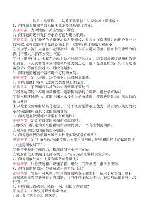 钻井工具装修工：钻井工具装修工知识学习（题库版）.docx