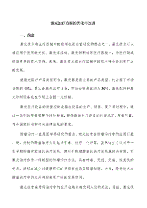 激光治疗方案的优化与改进.docx