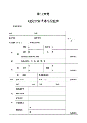 浙江大学研究生复试体格检查表【模板】.docx