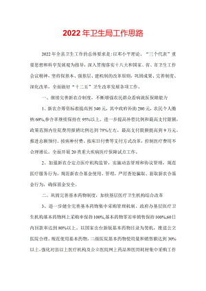 2022年卫生局工作思路.docx