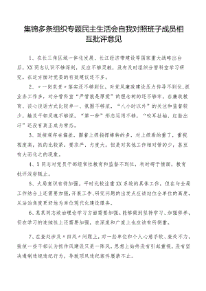 集锦多条组织专题民主生活会自我对照班子成员相互批评意见.docx