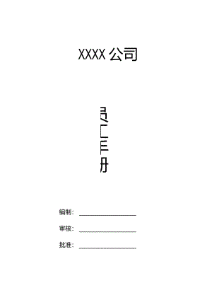 某建筑装饰装修企业员工手册.docx