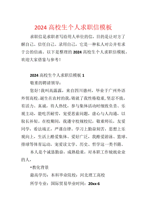 2024大学生个人求职信模板.docx