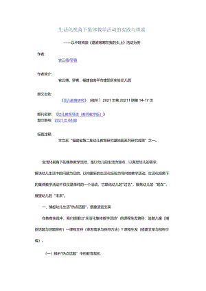 生活化视角下集体教学活动的实践与探索-——以中班阅读《是谁嗯嗯在我的头上》活动为例.docx