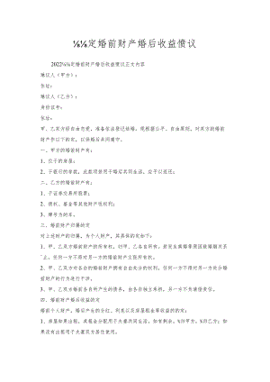 约定婚前财产婚后收益协议.docx