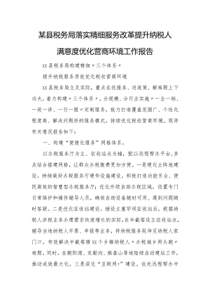 某县税务局落实精细服务改革提升纳税人满意度优化营商环境工作报告.docx