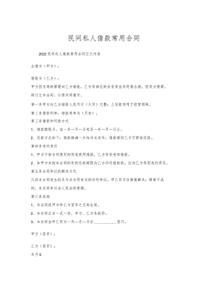 民间私人借款常用合同.docx