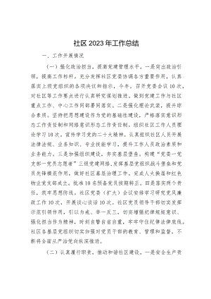 社区2023年工作总结.docx