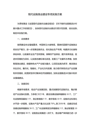 现代设施渔业建设专项实施方案.docx