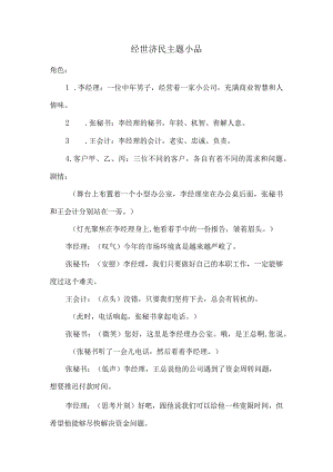 经世济民主题小品.docx