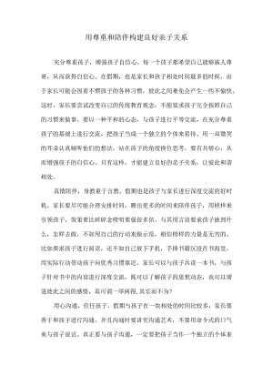 用尊重和陪伴构建良好亲子关系.docx
