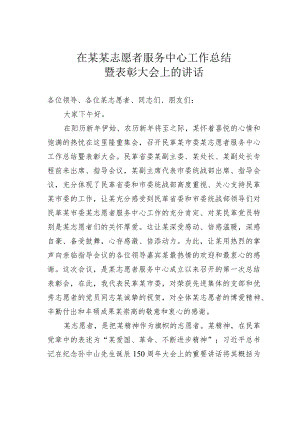 在某某志愿者服务中心工作总结暨表彰大会上的讲话.docx