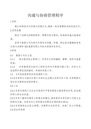沟通与协商管理程序.docx