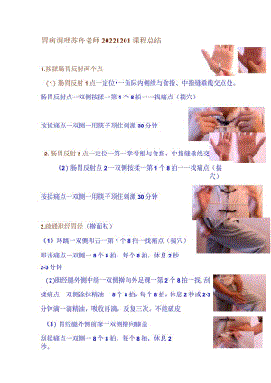 胃病调理苏舟老师20221201课程总结.docx