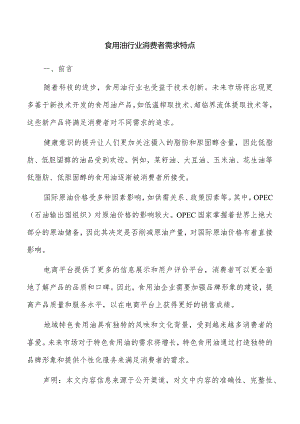 食用油行业消费者需求特点.docx