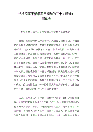 纪检监察干部学习贯彻党的二十大精神心得体会.docx