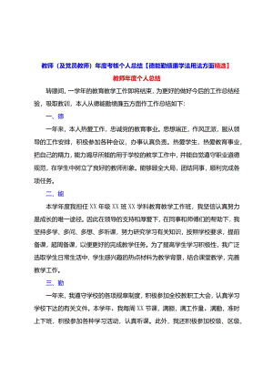 教师（及党员教师）年度考核个人总结【德能勤绩廉学法用法方面精选】.docx