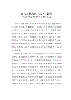 在某某县庆祝“三八”国际劳动妇女节大会上的讲话.docx