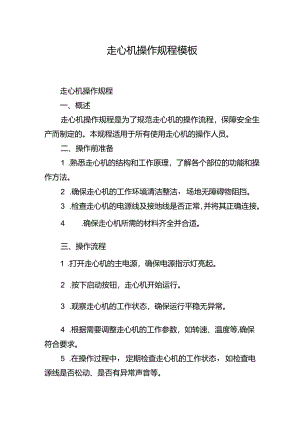 走心机操作规程模板.docx