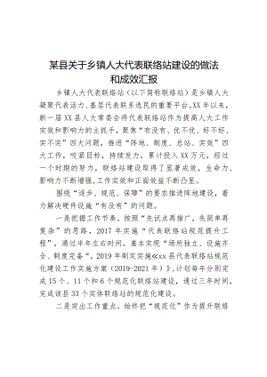 某县关于乡镇人大代表联络站建设的做法和成效汇报.docx