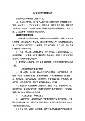 设备物资部管理制度.docx