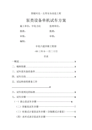 泵类设备单机试车方案说明.docx