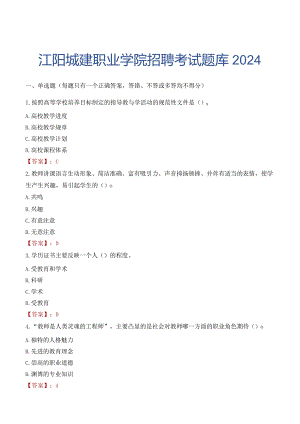 江阳城建职业学院招聘考试题库2024.docx