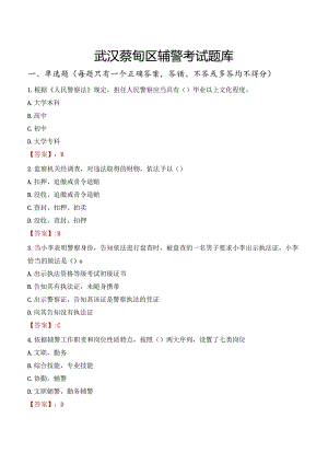 武汉蔡甸区辅警考试题库.docx