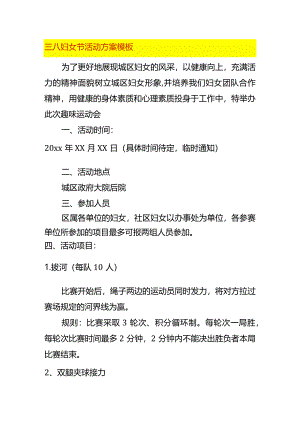 三八妇女节活动方案模板.docx