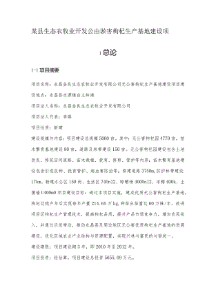 某县生态农牧业开发公司无公害枸杞生产基地建设项目可.docx