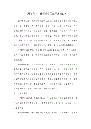 父母如何听休学厌学的孩子才会说？.docx