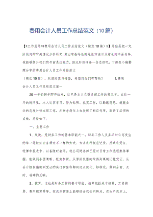 费用会计人员工作总结范文（10篇）.docx