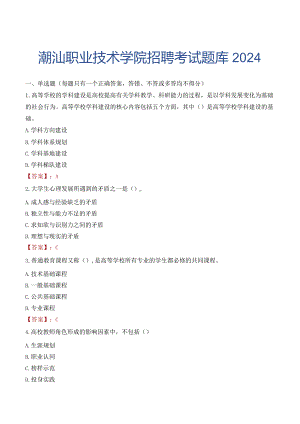 潮汕职业技术学院招聘考试题库2024.docx