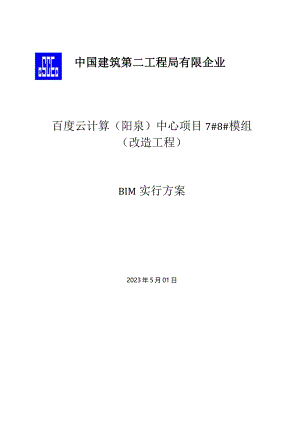 阳泉中心项目百度云计算模组改造方案详解.docx