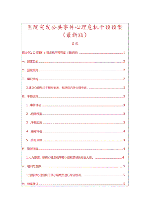 医院突发公共事件心理危机干预预案.docx