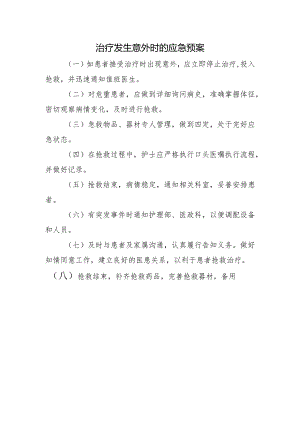 治疗发生意外时的应急预案.docx