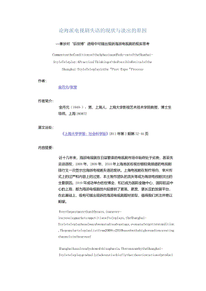 论海派电视剧失语的现状与淡出的原因-——兼涉对“后世博”进程中可能出现新海派电视剧的现实思考.docx