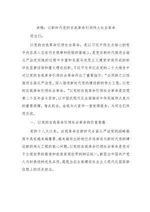 讲稿：以新时代党的自我革命引领伟大社会革命.docx