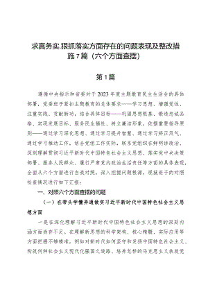 求真务实、狠抓落实方面存在的问题表现及整改措施7篇（六个方面查摆）.docx