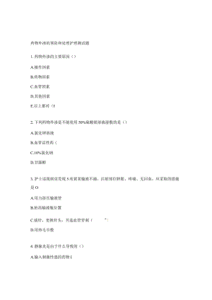 药物外渗的预防和处理护理测试题.docx