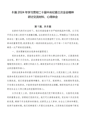 8篇2024年学习贯彻二十届中央纪委三次全会精神研讨交流材料、心得体会.docx