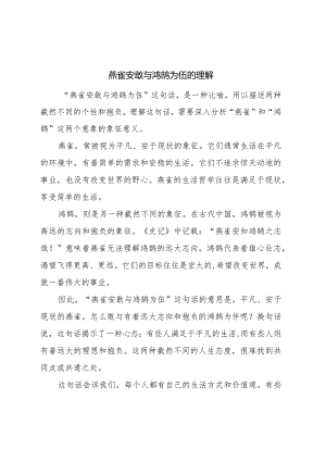 燕雀安敢与氵鸿鹄为伍的理解.docx