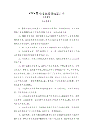 社会组织党支部选举办法仅供参考.docx