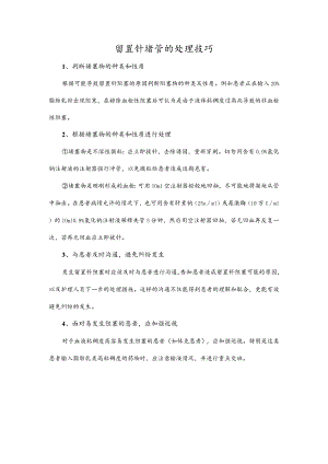 留置针堵管的处理技巧.docx