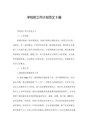 学校的工作计划范文5篇.docx