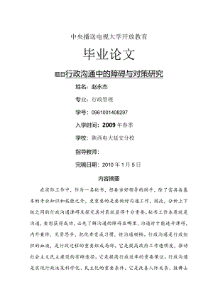 行政沟通中的障碍和对策设计研究.docx